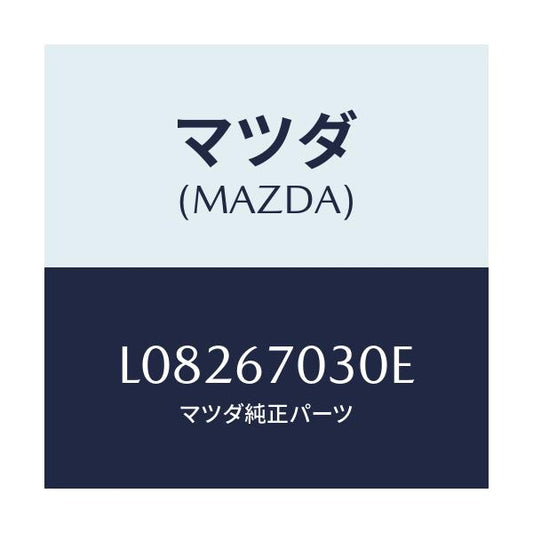 マツダ(MAZDA) ハーネス インストルメント/MPV/ハーネス/マツダ純正部品/L08267030E(L082-67-030E)