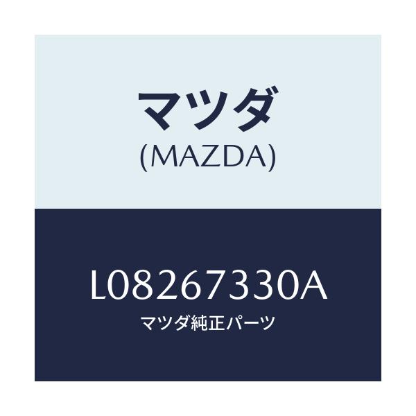 マツダ(MAZDA) ブレード（Ｒ） フロントワイパー/MPV/ハーネス/マツダ純正部品/L08267330A(L082-67-330A)