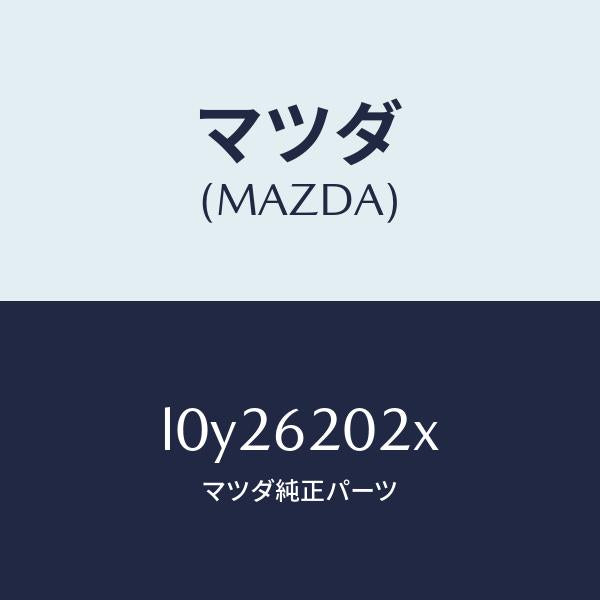 マツダ（MAZDA）ボデー リフト ゲート/マツダ純正部品/MPV/リフトゲート/L0Y26202X(L0Y2-62-02X)