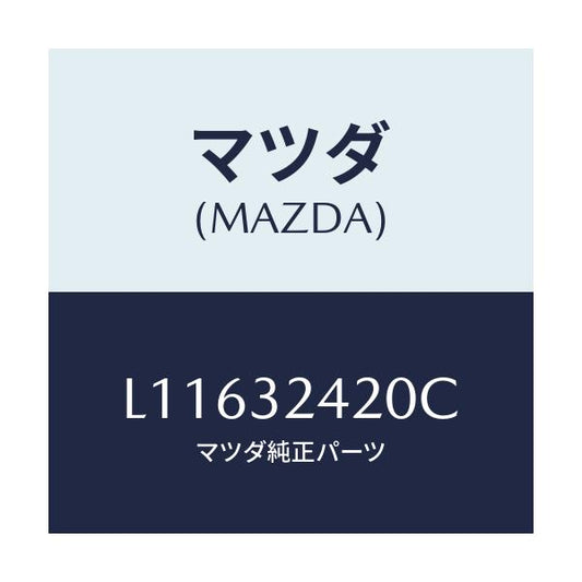 マツダ(MAZDA) パイプ ＮＯ．２/MPV/ハイブリッド関連/マツダ純正部品/L11632420C(L116-32-420C)