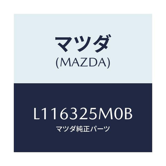 マツダ(MAZDA) パイプ サクシヨン/MPV/ハイブリッド関連/マツダ純正部品/L116325M0B(L116-32-5M0B)