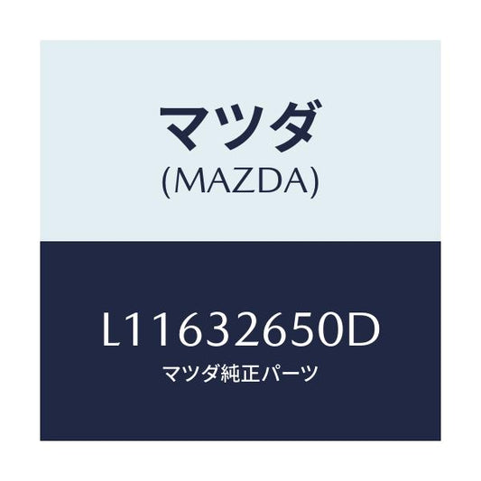マツダ(MAZDA) ポンプ ベーン/MPV/ハイブリッド関連/マツダ純正部品/L11632650D(L116-32-650D)