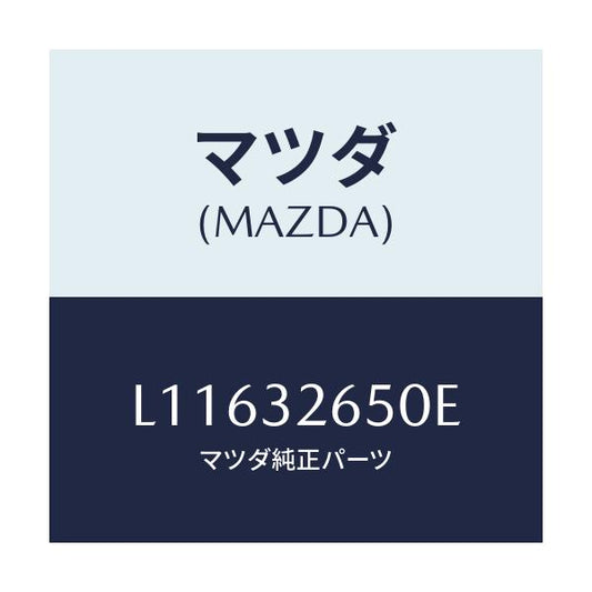 マツダ(MAZDA) ポンプ ベーン/MPV/ハイブリッド関連/マツダ純正部品/L11632650E(L116-32-650E)