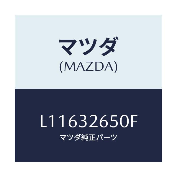 マツダ(MAZDA) ポンプ ベーン/MPV/ハイブリッド関連/マツダ純正部品/L11632650F(L116-32-650F)