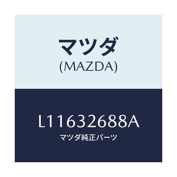 マツダ(MAZDA) ホース サクシヨン/MPV/ハイブリッド関連/マツダ純正部品/L11632688A(L116-32-688A)