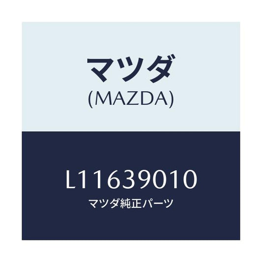 マツダ(MAZDA) ブラケツトＮＯ．１ エンジン/MPV/エンジンマウント/マツダ純正部品/L11639010(L116-39-010)