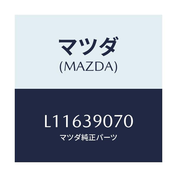 マツダ(MAZDA) ラバーＮＯ．４ エンジンマウント/MPV/エンジンマウント/マツダ純正部品/L11639070(L116-39-070)