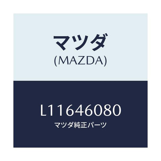 マツダ(MAZDA) ブラケツト/MPV/チェンジ/マツダ純正部品/L11646080(L116-46-080)