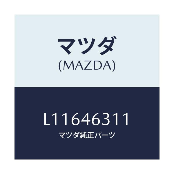 マツダ(MAZDA) レバー/MPV/チェンジ/マツダ純正部品/L11646311(L116-46-311)