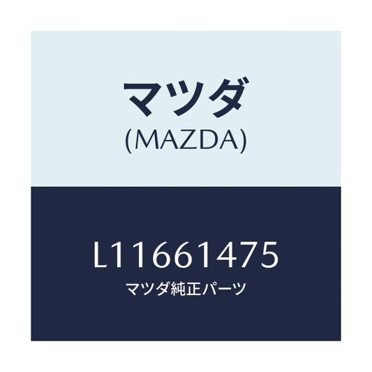 マツダ(MAZDA) クリツプ/MPV/エアコン/ヒーター/マツダ純正部品/L11661475(L116-61-475)