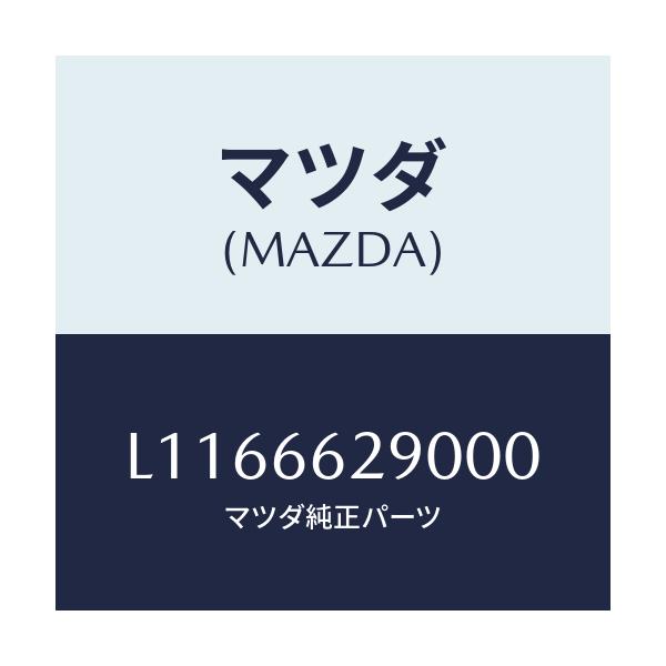 マツダ(MAZDA) コンセント/MPV/PWスイッチ/マツダ純正部品/L1166629000(L116-66-29000)