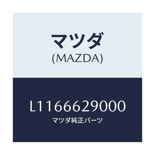 マツダ(MAZDA) コンセント/MPV/PWスイッチ/マツダ純正部品/L1166629000(L116-66-29000)