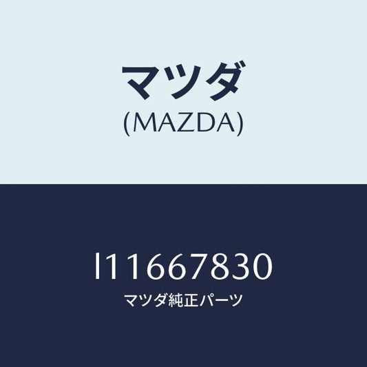 マツダ（MAZDA）ユニツト ドアーロツク & タイマー/マツダ純正部品/MPV/L11667830(L116-67-830)