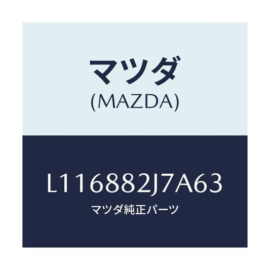 マツダ(MAZDA) ロアカバーＮＯ．１ リアシート/MPV/複数個所使用/マツダ純正部品/L116882J7A63(L116-88-2J7A6)