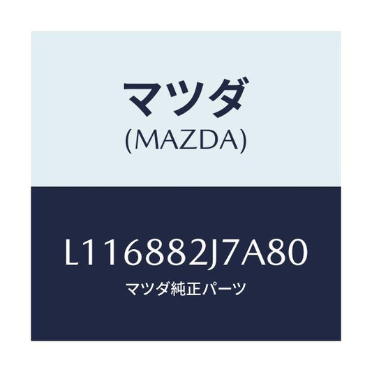 マツダ(MAZDA) ロアカバーＮＯ．１ リアシート/MPV/複数個所使用/マツダ純正部品/L116882J7A80(L116-88-2J7A8)