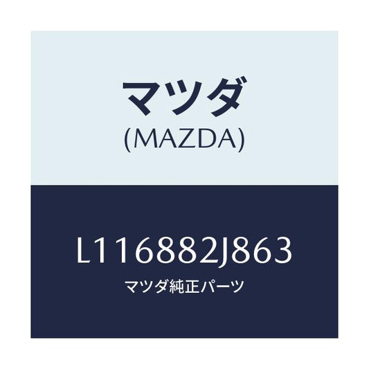 マツダ(MAZDA) ロアーカバーＮＯ．２ ＲＲシート/MPV/複数個所使用/マツダ純正部品/L116882J863(L116-88-2J863)