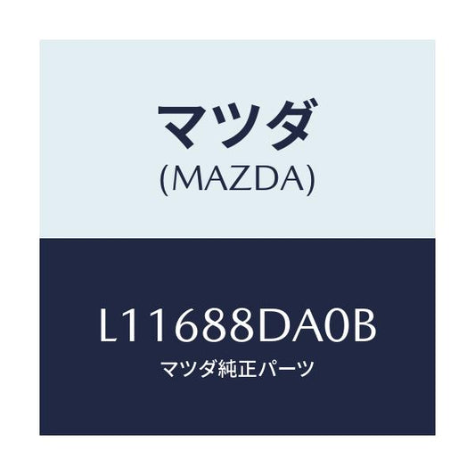 マツダ(MAZDA) ブラケツト（Ｒ） シートアンダー/MPV/複数個所使用/マツダ純正部品/L11688DA0B(L116-88-DA0B)