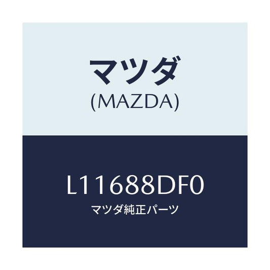 マツダ(MAZDA) ブラケツト（Ｌ） シートアンダー/MPV/複数個所使用/マツダ純正部品/L11688DF0(L116-88-DF0)