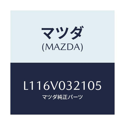 マツダ(MAZDA) ＦＬＯＯＲＭＡＴ（ＲＨ）/MPV/複数個所使用/マツダ純正オプション/L116V032105(L116-V0-32105)