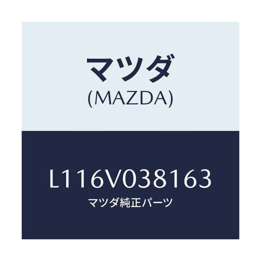 マツダ(MAZDA) カーゴルームマツト/MPV/複数個所使用/マツダ純正オプション/L116V038163(L116-V0-38163)