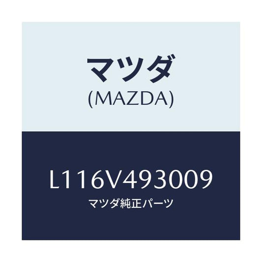 マツダ(MAZDA) リヤーアンダースカート/MPV/複数個所使用/マツダ純正オプション/L116V493009(L116-V4-93009)
