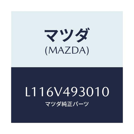 マツダ(MAZDA) リヤーアンダースカート/MPV/複数個所使用/マツダ純正オプション/L116V493010(L116-V4-93010)