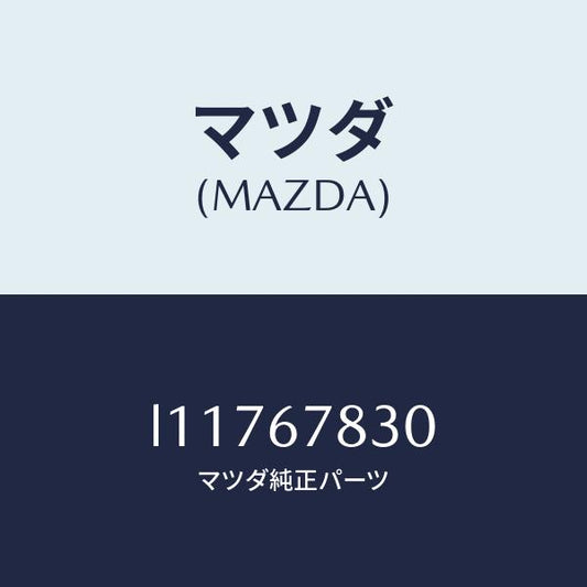マツダ（MAZDA）ユニツト ドアーロツク & タイマー/マツダ純正部品/MPV/L11767830(L117-67-830)