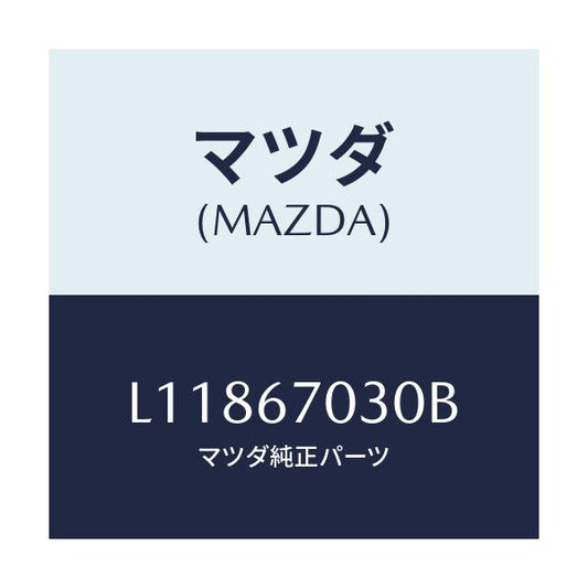 マツダ(MAZDA) ハーネス インストルメント/MPV/ハーネス/マツダ純正部品/L11867030B(L118-67-030B)
