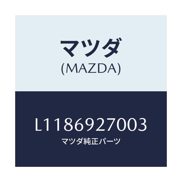 マツダ(MAZDA) サンバイザー（Ｒ）/MPV/ドアーミラー/マツダ純正部品/L1186927003(L118-69-27003)