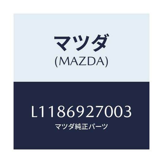 マツダ(MAZDA) サンバイザー（Ｒ）/MPV/ドアーミラー/マツダ純正部品/L1186927003(L118-69-27003)