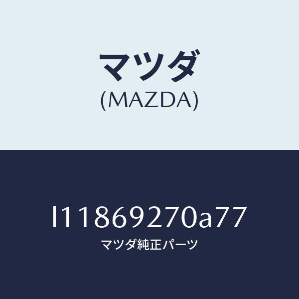 マツダ（MAZDA）サンバイザー(R)/マツダ純正部品/MPV/ドアーミラー/L11869270A77(L118-69-270A7)