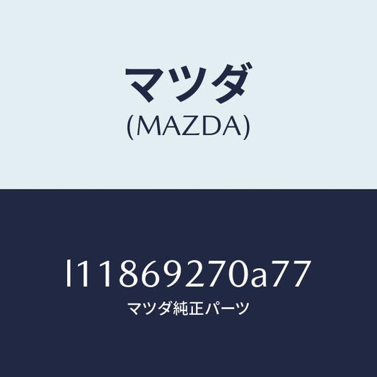 マツダ（MAZDA）サンバイザー(R)/マツダ純正部品/MPV/ドアーミラー/L11869270A77(L118-69-270A7)