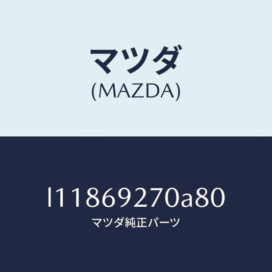 マツダ（MAZDA）サンバイザー(R)/マツダ純正部品/MPV/ドアーミラー/L11869270A80(L118-69-270A8)