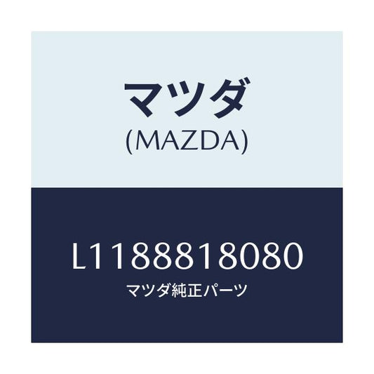 マツダ(MAZDA) バツク（Ｌ） フロントシート/MPV/複数個所使用/マツダ純正部品/L1188818080(L118-88-18080)