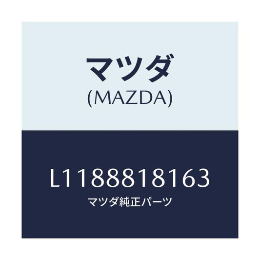 マツダ(MAZDA) トリム（Ｌ） シートバツク/MPV/複数個所使用/マツダ純正部品/L1188818163(L118-88-18163)