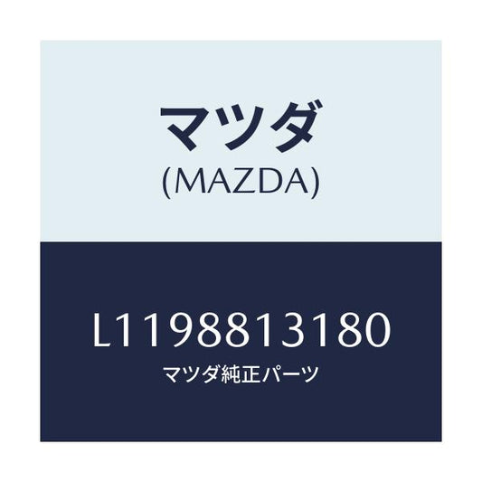 マツダ(MAZDA) トリム（Ｒ） シートバツク/MPV/複数個所使用/マツダ純正部品/L1198813180(L119-88-13180)