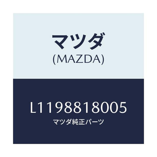 マツダ(MAZDA) バツク（Ｌ） フロントシート/MPV/複数個所使用/マツダ純正部品/L1198818005(L119-88-18005)