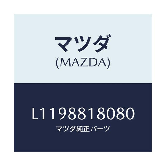 マツダ(MAZDA) バツク（Ｌ） フロントシート/MPV/複数個所使用/マツダ純正部品/L1198818080(L119-88-18080)