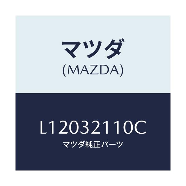 マツダ(MAZDA) ギヤー ステアリング/MPV/ハイブリッド関連/マツダ純正部品/L12032110C(L120-32-110C)