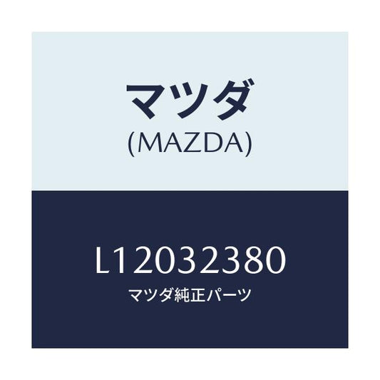 マツダ(MAZDA) バルブ ＳＴ．ギヤー/MPV/ハイブリッド関連/マツダ純正部品/L12032380(L120-32-380)