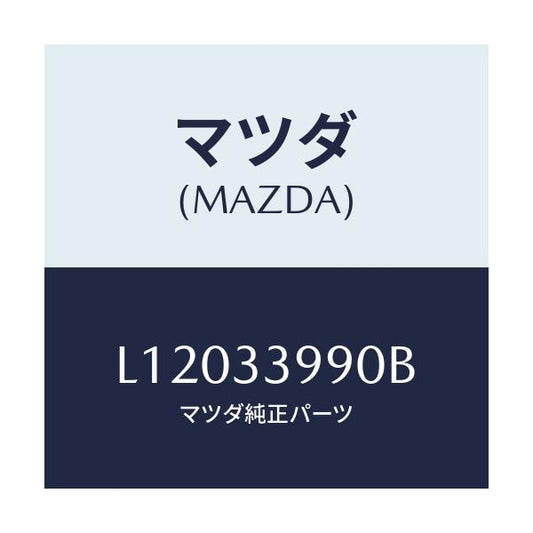 マツダ(MAZDA) キヤリパー（Ｌ） フロントブレーキ/MPV/フロントアクスル/マツダ純正部品/L12033990B(L120-33-990B)