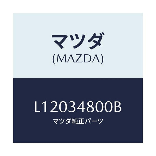 マツダ(MAZDA) メンバー クロス/MPV/フロントショック/マツダ純正部品/L12034800B(L120-34-800B)