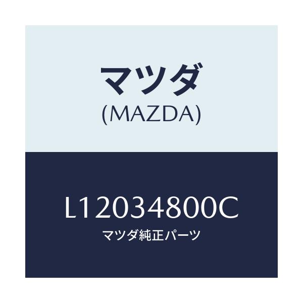 マツダ(MAZDA) メンバー クロス/MPV/フロントショック/マツダ純正部品/L12034800C(L120-34-800C)