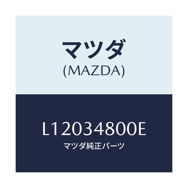 マツダ(MAZDA) メンバー クロス/MPV/フロントショック/マツダ純正部品/L12034800E(L120-34-800E)