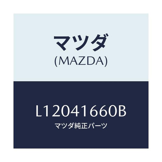 マツダ(MAZDA) ケーブル アクセル/MPV/アクセルコントロールシステム/マツダ純正部品/L12041660B(L120-41-660B)
