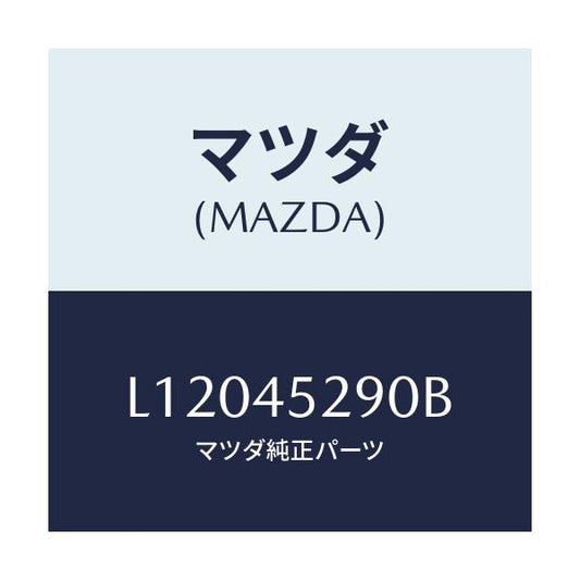 マツダ(MAZDA) パイプ（Ｒ） ＡＢＳ/MPV/フューエルシステムパイピング/マツダ純正部品/L12045290B(L120-45-290B)