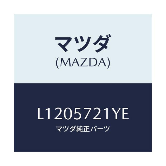 マツダ(MAZDA) スライダー（Ｌ） ロング/MPV/シート/マツダ純正部品/L1205721YE(L120-57-21YE)