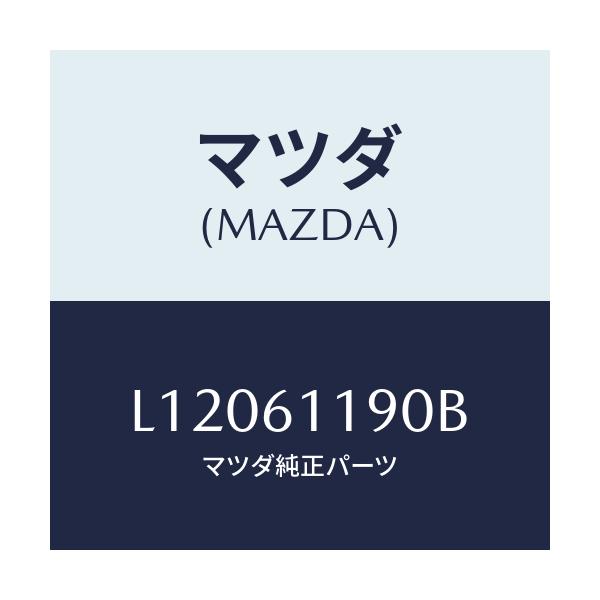 マツダ(MAZDA) コントロール ヒーター/MPV/エアコン/ヒーター/マツダ純正部品/L12061190B(L120-61-190B)