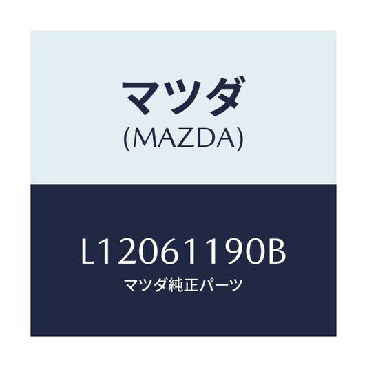 マツダ(MAZDA) コントロール ヒーター/MPV/エアコン/ヒーター/マツダ純正部品/L12061190B(L120-61-190B)