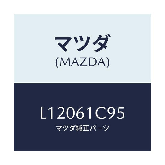 マツダ(MAZDA) バルブ モードコントロール/MPV/エアコン/ヒーター/マツダ純正部品/L12061C95(L120-61-C95)